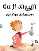 மேரி கியூரி (eBook, ePUB)