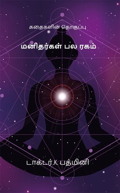 மனிதர்கள் பல ரகம் (eBook, ePUB) - பத்மினி, டாக்டர்.K.