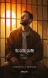 The Prisoner's Silence Korean Version - Bild 1