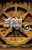 Adwiteeya Samajshastra "&#2309;&#2342;&#2381;&#2357;&#2367;&#2340;&#2368;&#2351; &#2360;&#2350;&#2366;&#2332;&#2358;&#2366;&#2360;&#2381;&#2340;&#2381;&#2352;" Book in Hindi