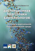 Distantsionnaya podgotovka biotehnologov. Elementy virtualnoy obrazovatelnoy sredy : uchebnoe posobie (eBook, PDF)