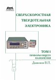 Sverhskorostnaya tverdotelnaya elektronika (eBook, PDF)