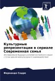 Kul'turnye reprezentacii w seriale Sowremennaq sem'q Kul'turnye reprezentacii w seriale Sowremennaq sem'q