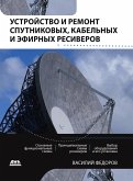 Ustroystvo i remont sputnikovyh, kabelnyh i efirnyh resiverov (eBook, PDF)