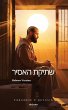 The Prisoner's Silence Hebrew Version - Bild 1