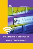 Upravlenie i nastroyka Wi-Fi v svoem dome (eBook, PDF)
