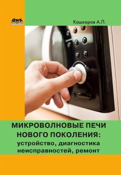 Cover Mikrovolnovye pechi novogo pokoleniya: ustroystvo, diagnostika neispravnostey, remont (eBook, PDF)