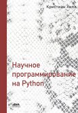 Nauchnoe programmirovanie na Python (eBook, PDF)