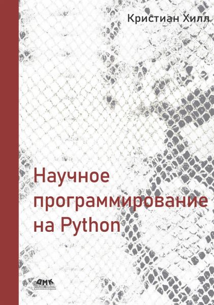 Nauchnoe programmirovanie na Python (eBook, PDF) Nauchnoe programmirovanie na Python (eBook, PDF)