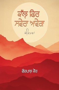 ਕੱਲ ਫਿਰ ਸਵੇਰਾ ਆਵੇਗਾ - Kaur, Veerpaul