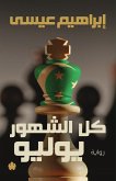 &#1603;&#1604; &#1575;&#1604;&#1588;&#1607;&#1608;&#1585; &#1610;&#1608;&#1604;&#1610;&#1608;