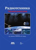 Radiotehnika : entsiklopediya (eBook, PDF) Radiotehnika : entsiklopediya (eBook, PDF)