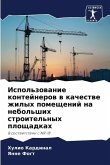 Ispol'zowanie kontejnerow w kachestwe zhilyh pomeschenij na nebol'shih stroitel'nyh ploschadkah