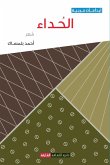 الحداء الحداء
