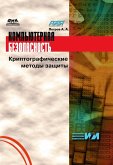 Kompyuternaya bezopasnost. Kriptograficheskie metody zaschity (eBook, PDF)