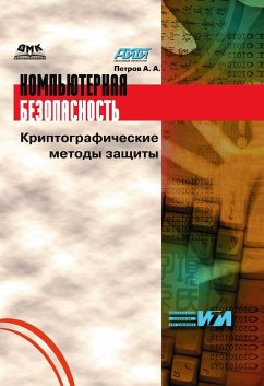 Kompyuternaya bezopasnost. Kriptograficheskie metody zaschity (eBook, PDF) - Petrov, A. A.