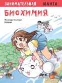 Zanimatelnaya biohimiya : manga (eBook, PDF)