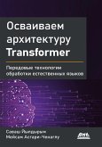 Osvaivaem arhitekturu Transformer. Razrabotka sovremennyh modeley s pomoschyu peredovyh metodov obrabotki estestvennogo yazyka (eBook, PDF)