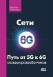 Seti 6G. Put ot 5G k 6G glazami... - Bild 1