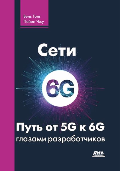 Seti 6G. Put ot 5G k 6G glazami razrabotchikov. Ot podklyuchennyh lyudey i veschey k podklyuchennomu intellektu (eBook, PDF)