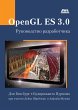 OpenGL ES 3.0 : rukovodstvo... - Bild 1