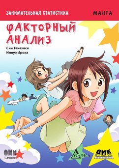 Zanimatelnaya statistika. Faktornyy analiz : manga (eBook, PDF) - Takahashi, Shin