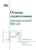 Osnovy shemotehniki odnokristalnoy VM h51 : uchebnoe posobie po kursu «Shemotehnika EVM» (eBook, PDF)