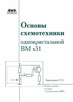 Cover Osnovy shemotehniki odnokristalnoy VM h51 : uchebnoe posobie po kursu «Shemotehnika EVM» (eBook, PDF)