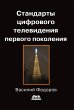 Standarty tsifrovogo televideniya... - Bild 1