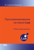 Programmirovanie na yazyke Lua (eBook, PDF)