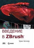 Vvedenie v Zbrush (eBook, PDF)
