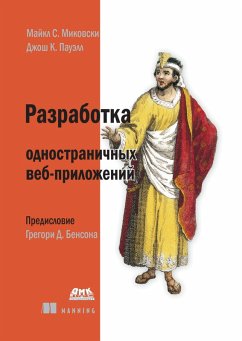 Razrabotka odnostranichnyh veb-prilozheniy (eBook, PDF) - Mikowski, M. S.; Powell, J. K.