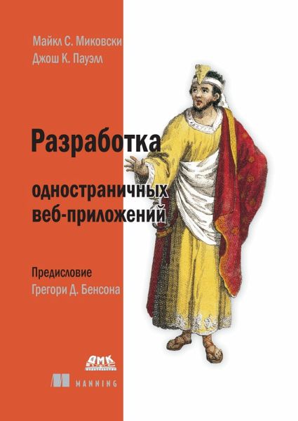 Razrabotka odnostranichnyh veb-prilozheniy (eBook, PDF)