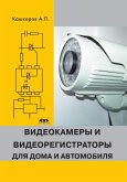 Videokamery i videoregistratory dlya doma i avtomobilya (eBook, PDF)