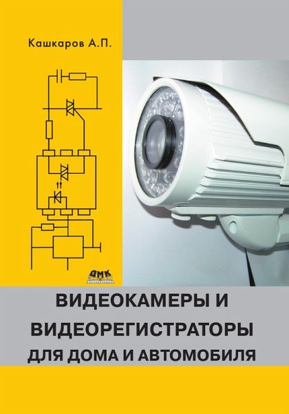 Videokamery i videoregistratory dlya doma i avtomobilya (eBook, PDF)