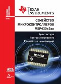 Semeystvo mikrokontrollerov MSP430x2xx. Arhitektura, programmirovanie, razrabotka prilozheniy (eBook, PDF)
