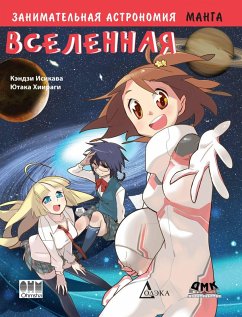 Zanimatelnaya astronomiya. Vselennaya : manga (eBook, PDF) - Ishikawa, Kenji