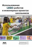 Ispolzovanie LEGO-robotov v inzhenernyh proektah shkolnikov. Otraslevoy podhod (eBook, PDF)
