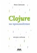 Clojure na proizvodstve (eBook, PDF) - Bild 1