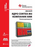 YAdro Cortex-M3 kompanii ARM. Polnoe rukovodstvo (eBook, PDF) YAdro Cortex-M3 kompanii ARM. Polnoe rukovodstvo (eBook, PDF)