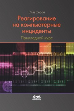 Cover Reagirovanie na kompyuternye intsidenty. Prikladnoy kurs (eBook, PDF)