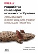 Razrabotka konveyerov mashinnogo... - Bild 1