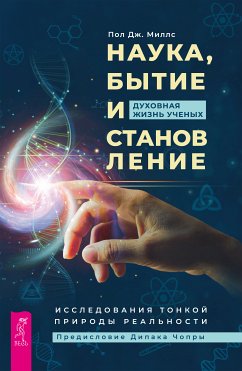 Наука, бытие и становление: духовная жизнь ученых (eBook, ePUB) - Миллс, Пол Дж.