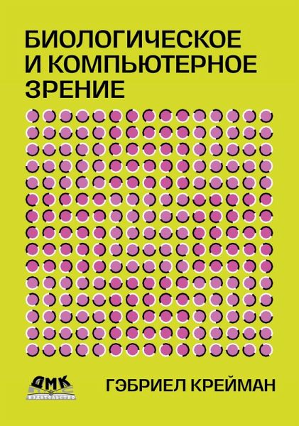 Biologicheskoe i kompyuternoe zrenie (eBook, PDF) Biologicheskoe i kompyuternoe zrenie (eBook, PDF)
