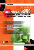 Poisk neispravnostey i remont elektronnoy apparatury bez shem (eBook, PDF) Poisk neispravnostey i remont elektronnoy apparatury bez shem (eBook, PDF)