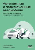 Avtonomnye i podklyuchennye avtomobili. Ustroystvo, standarty i perspektivy razvitiya (eBook, PDF)