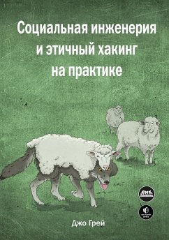 Sotsialnaya inzheneriya i etichnyy haking na praktike (eBook, PDF) - Gray, J.