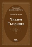 Chitaem Tyuringa. Puteshestvie po istoricheskoy state Tyuringa o vychislimosti i mashinah Tyuringa (eBook, PDF)