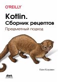 Kotlin. Sbornik retseptov. Predmetnyy podhod (eBook, PDF)