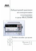 Laboratornyy praktikum po elektrotehnike i elektronike v srede Multisim : uchebnoe posobie dlya vuzov (eBook, PDF)
